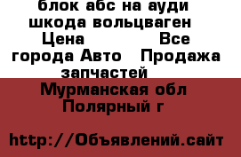 блок абс на ауди ,шкода,вольцваген › Цена ­ 10 000 - Все города Авто » Продажа запчастей   . Мурманская обл.,Полярный г.